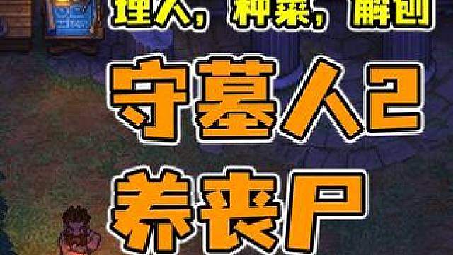 我以为是来守墓的，结果还要种菜？《守墓人2》实况