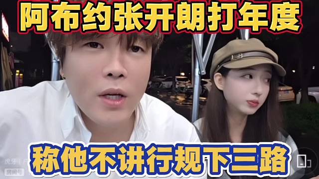 阿布约张开朗打年度或者PK 输了跪下 称张开朗不讲行规下三路骂家人 钱小佳都看不起他