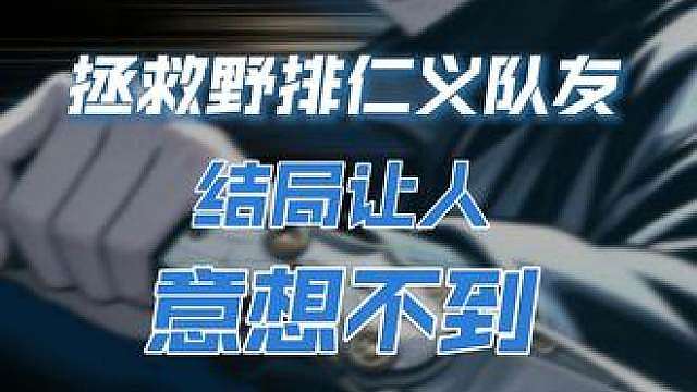 野排拯救仁义队友 合集