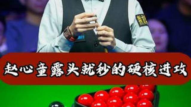 各种刁钻角度抬手就来，赵心童露头就秒的硬核进攻