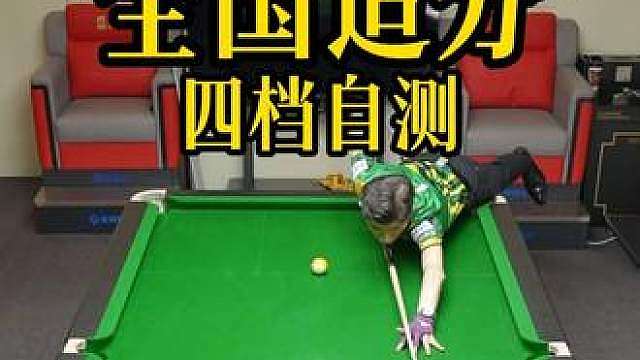 全国追分四档球形自测！