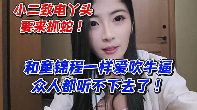 小二致电丫头要来抓蛇！和童锦程一样爱吃牛逼众人都听不下去了