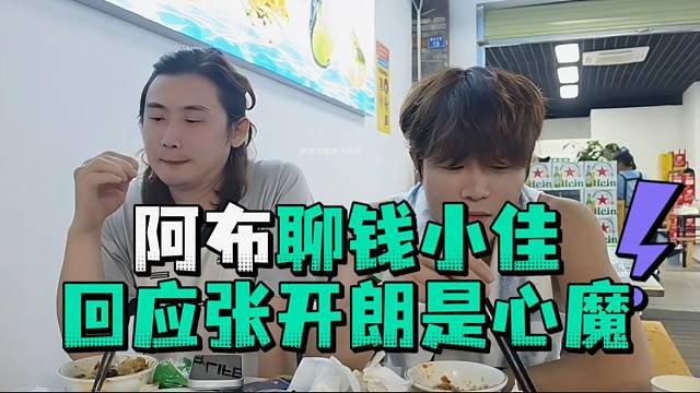 阿布聊钱小佳回应张开郎是心魔