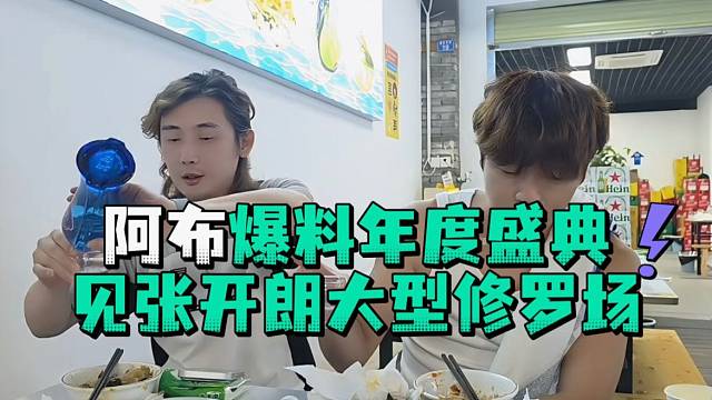 阿布爆料年度盛典见张开郎大型修罗场