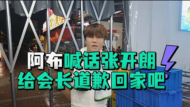 阿布喊话张开郎给会长道歉回家吧