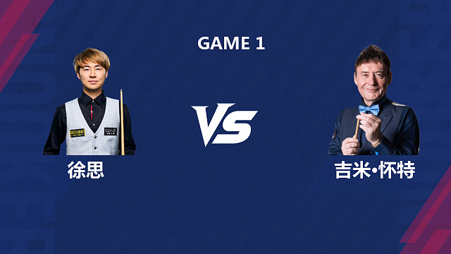 【回放】徐思 VS 吉米・怀特 2026 斯诺克北爱尔兰公开赛资格赛 清流