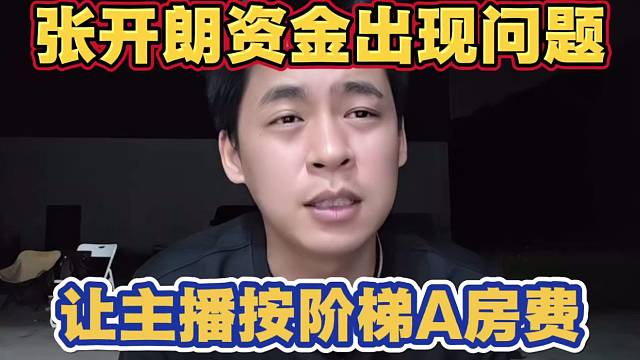 张开朗资金出现问题 称给主播发奖励难受 以后主播按流水阶梯AA制交房费