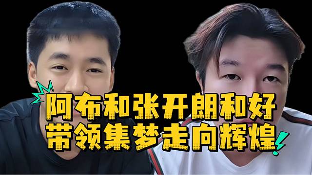 阿布和张开朗和好带领集梦走向辉煌