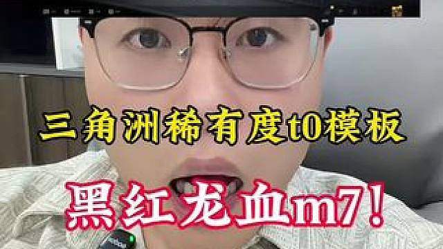 镇店之宝三角洲号，粉钻黑红龙血m7