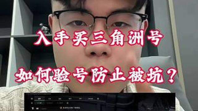 入手买三角洲号，怎么验号才能防止被骗？