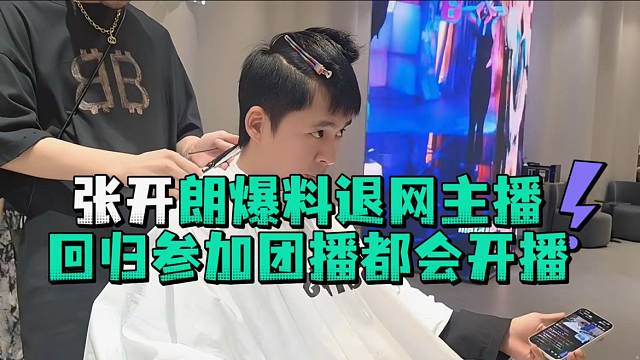 张开郎爆料退网主播回归参加团播都会开播