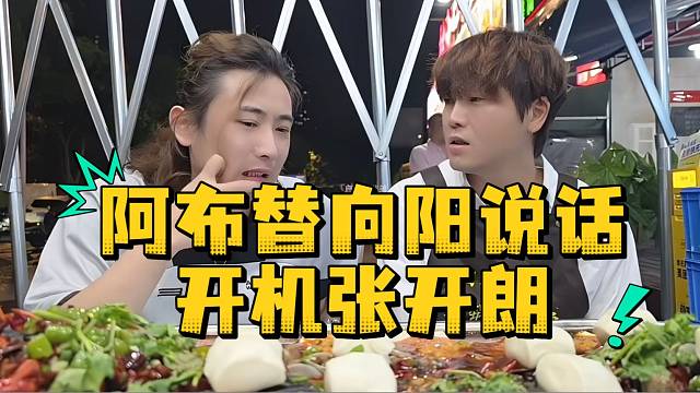 阿布替向阳说话开机张开朗