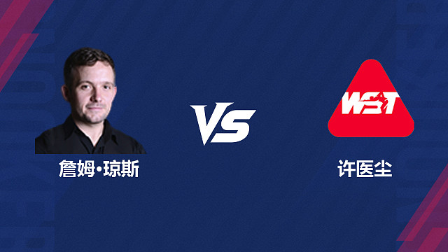 【回放】詹姆・琼斯 VS 许医尘 2026 斯诺克北爱尔兰公开赛资格赛 清流