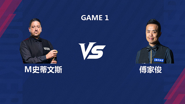 【回放】马修・史蒂文斯 VS 傅家俊 2026 斯诺克北爱尔兰公开赛资格赛 清流