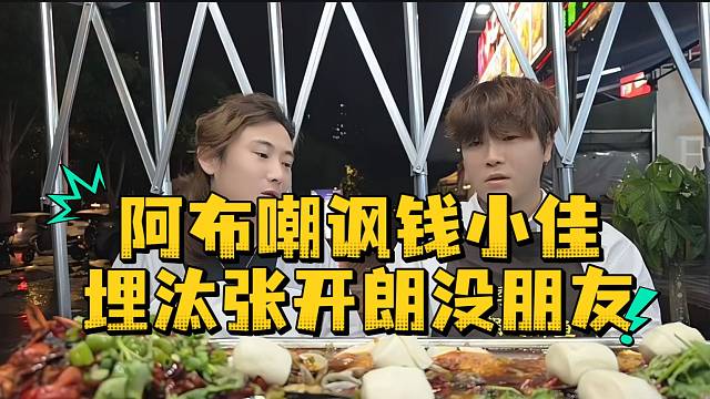 阿布嘲讽钱小佳埋汰张开朗没朋友