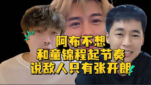 阿布不想和童锦程起节奏说敌人只有张开朗