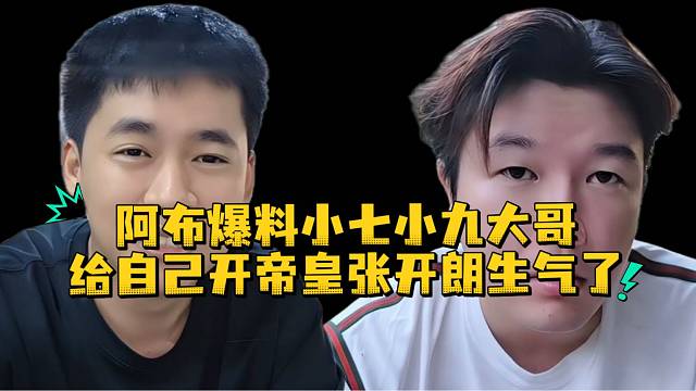 阿布爆料小七小九大哥给自己开帝皇张开朗生气了