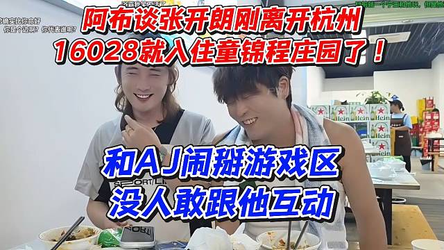 阿布谈张开朗刚离开杭州！16028就入住童锦程庄园了！和AJ闹掰游戏区没人敢跟他互动