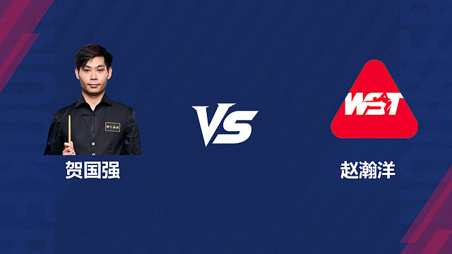 【回放】贺国强 VS 赵瀚洋 2026 斯诺克北爱尔兰公开赛资格赛 清流