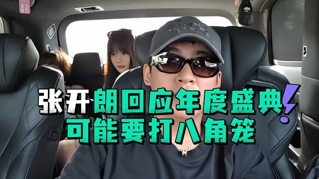 张开郎回应年度盛典可能要打八角笼
