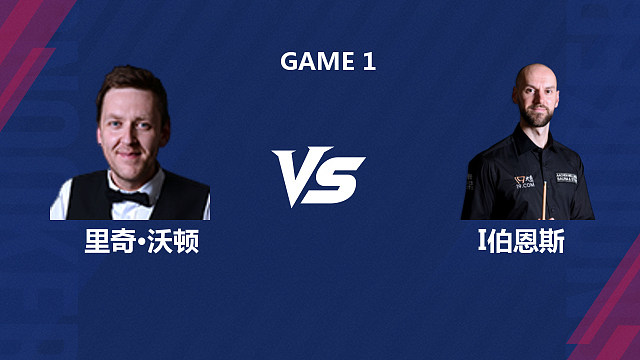 【回放】里奇・沃顿 VS 伊恩・伯恩斯 2026 斯诺克北爱尔兰公开赛资格赛 清流