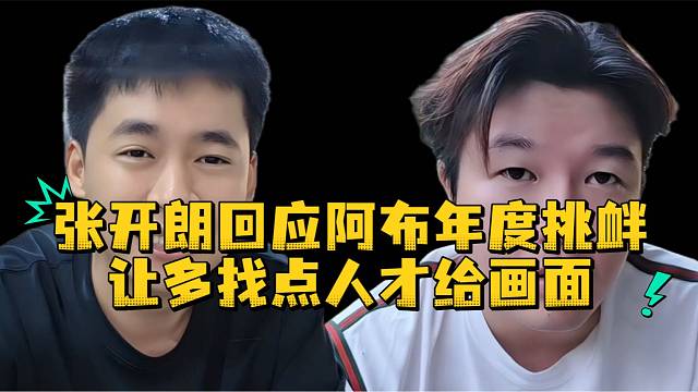 张开朗回应阿布年度挑衅让多找点人才给画面