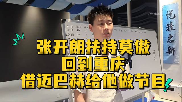张开朗扶持莫傲回到重庆借迈巴赫给他做节目