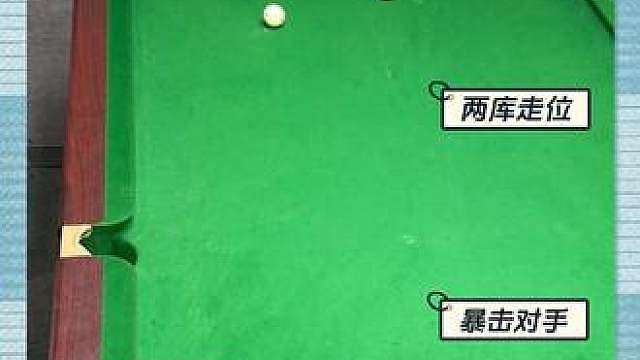 走位杆法 低杆左塞两库走位线路分享！