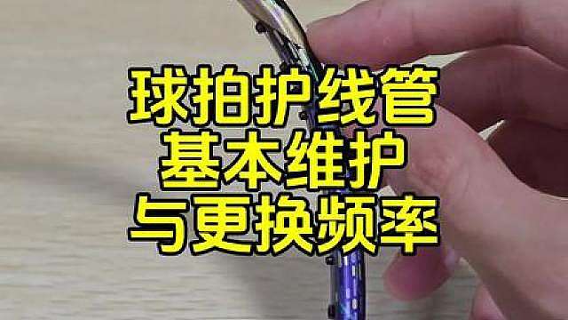 球拍护线管，基本维护以及更换频率。