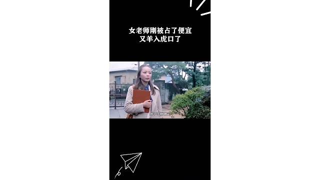 女老师刚被占了便宜，又羊入虎口了