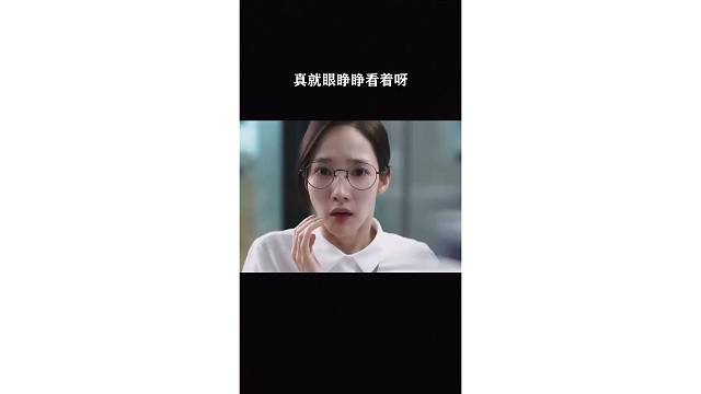 真就眼睁睁看着呀
