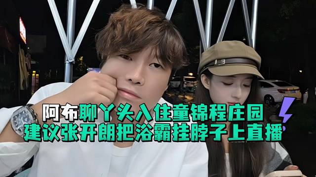 阿布聊丫头入住童锦程庄园让张开郎把浴霸挂脖子上