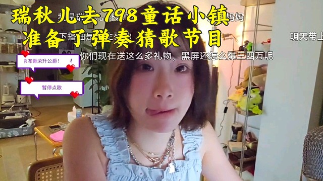 瑞秋儿去798童话小镇准备串烧弹奏猜歌节目