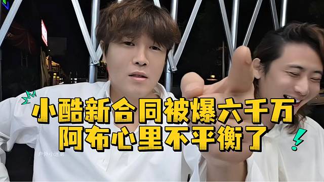 小酷新合同被爆六千万阿布心里不平衡了