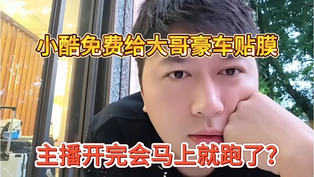 主播开完会全跑了？小酷免费给大哥豪车贴膜