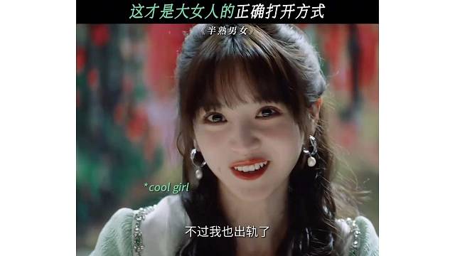 这才是大女人的正确打开方式