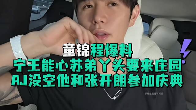 童锦程爆料宁王能心苏弟丫头要来庄园AJ没空他和张开郎参加庆典