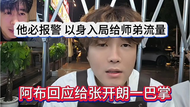 阿布回应给张开朗一巴掌，他必报警，以身入局给师弟流量太傻
