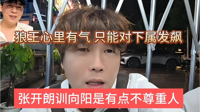 张开朗训向阳是有点不尊重人，狼王心里有气，只能对下属发飙