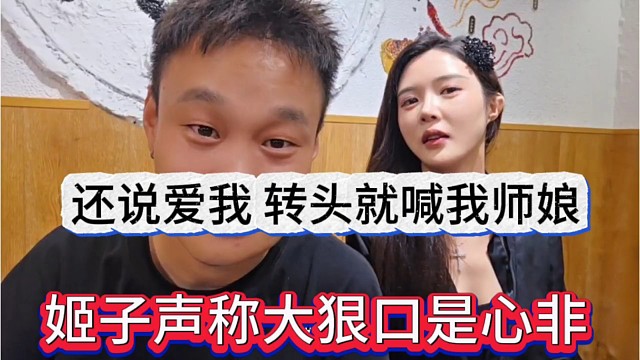 姬子喊话大狠口是心非，还说爱我，转头就喊师娘