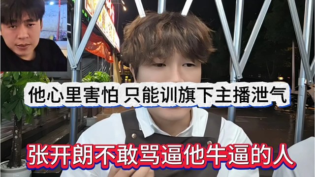 张开朗不敢骂比他牛逼的人，他心里害怕，只能训旗下主播泄气