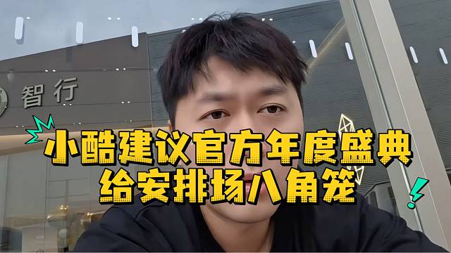小酷建议官方年度盛典给安排场八角笼