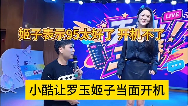 小酷让罗玉姬子当面开机，姬子不敢开，95太好了