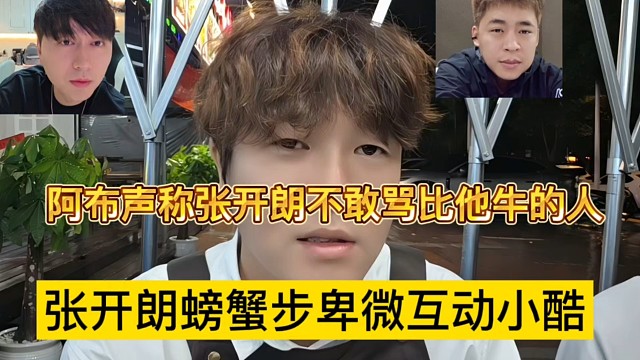 张开朗杭州螃蟹步卑微互动小酷，阿布声称张开朗不敢骂比他牛逼的人