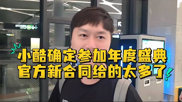小酷确定参加年度盛典官方新合同给的太多了