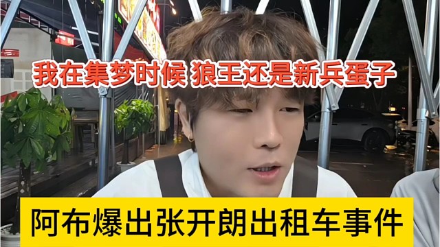 阿布爆出张开朗出租车事件，我在集梦的时候，狼王还是新兵蛋子
