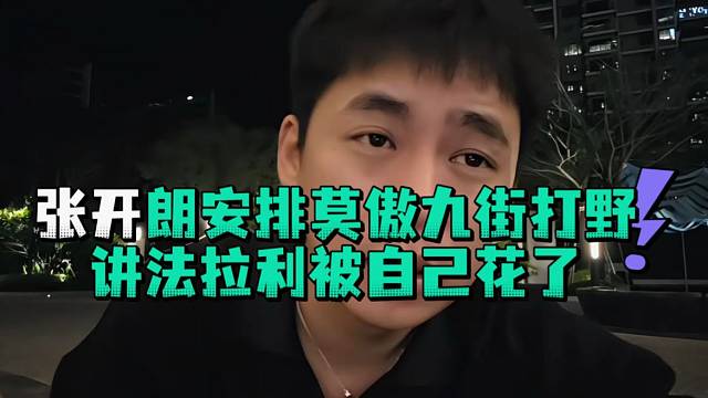 张开郎安排莫傲九街打野讲法拉利被自己花了