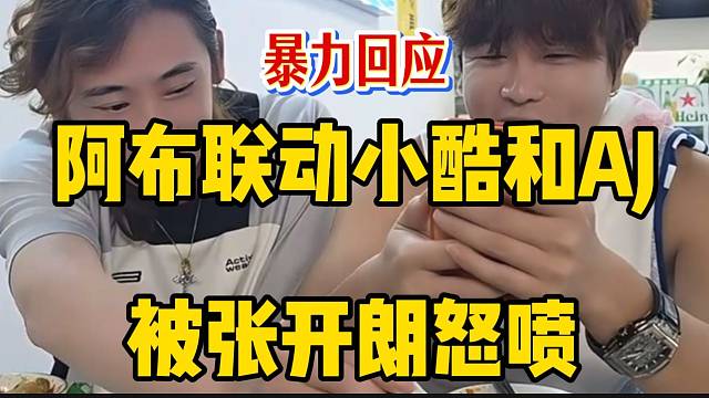 阿布联动小酷和AJ被张开朗怒喷，随后当场回应此事！