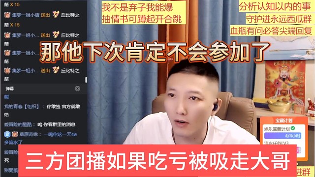 三方团播如果吃亏被吸走大哥，那他下次肯定不会参加了