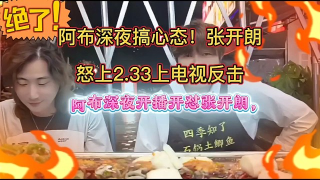 阿布深夜开播开怼张开朗，煽动粉丝去对面直播间带节奏。
想连麦教育师弟，结果张开朗根本不接